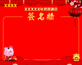 团拜会签名墙