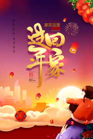回家过年