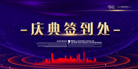 庆典签到处