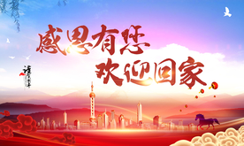 感恩有你 欢迎回家