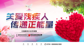 关爱残疾人