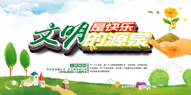 文明是快乐的源泉