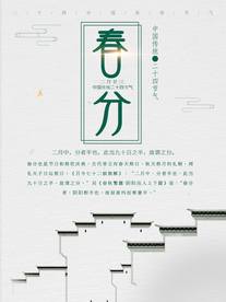 立春 立春海报
