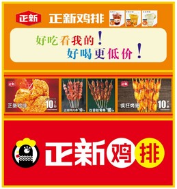 正新鸡排宣传