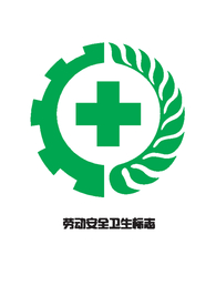 劳动安全卫生标志