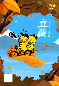 立秋