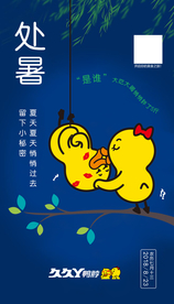 处暑
