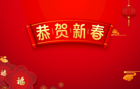 新年 春节