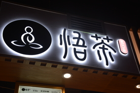 发光字