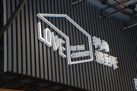 发光字