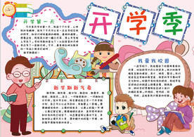 开学小报