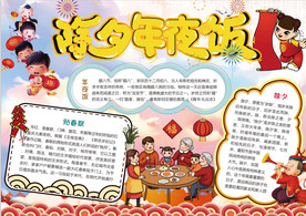除夕小报