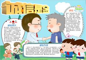 诚信小报