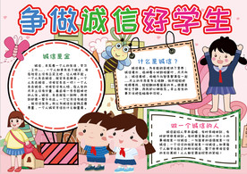 诚信小报