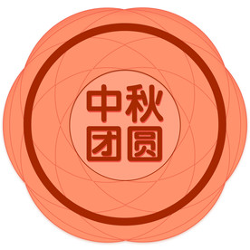 月饼