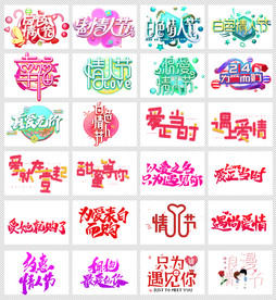 淘宝天猫情人节浪漫唯美文案字体