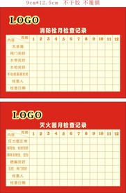 消防栓 灭火器 月检查记录