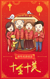 新年成语接龙