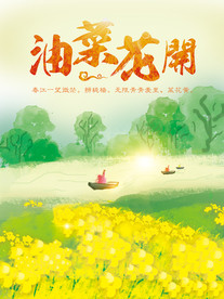 油菜花节
