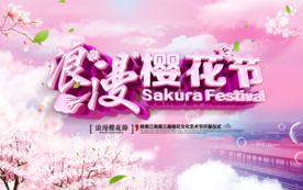 浪漫樱花节