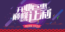 开业巨惠