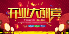 开业大酬宾