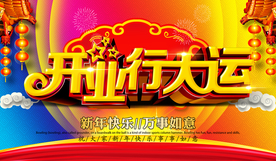 开业行大运