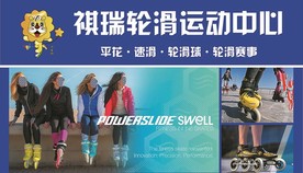 轮滑宣传海报