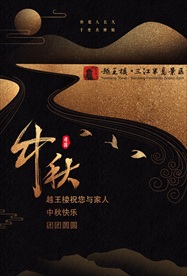 绵阳 越王楼 中秋 海报 祝福
