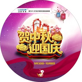 蓝巨星贺中秋迎国庆