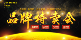 品牌特卖会