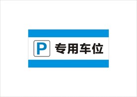 车位牌