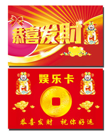 恭喜发财
