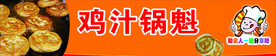 鸡汁锅魁