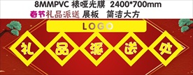 春节礼品派送展板