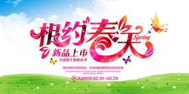 相约春天促销海报