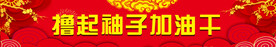 撸起袖子加油干