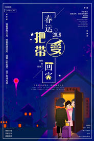 大气简洁春运把爱带回家创意公益