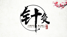传统针灸中医名片