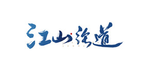道
