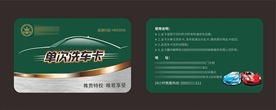 优惠洗车卡
