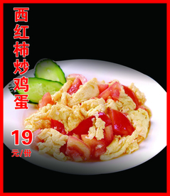西红柿炒鸡蛋