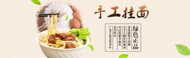 手工挂面banner