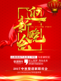 迎新晚会海报   舞台背景