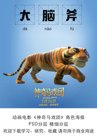 电影神奇马戏团 大老虎角色海报