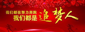 我们都是追梦人