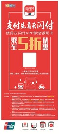 云闪付公交站宣传海报