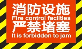 消防设施严禁堵塞