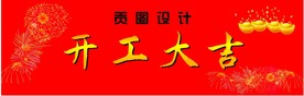 开工大吉