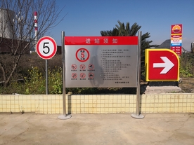 加油站进站须知牌
